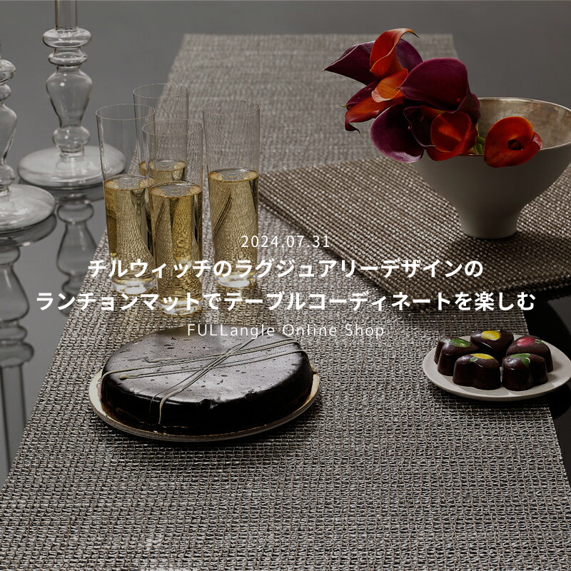 特集:『チルウィッチのラグジュアリーデザインのランチョンマットでテーブルコーディネートを楽しむ』